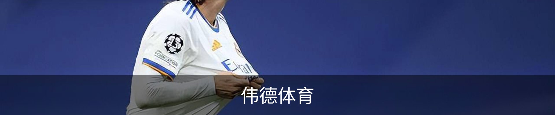 伟德体育
